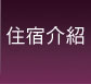 住宿介紹