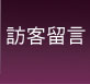 訪客留言