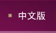 進入中文版