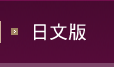 進入日文版