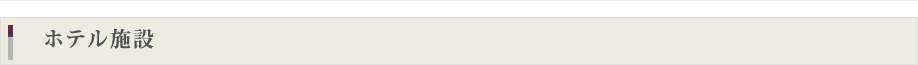 飯店設施