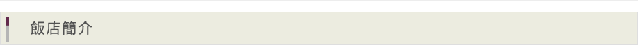 飯店介紹