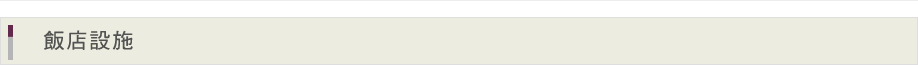 飯店設施