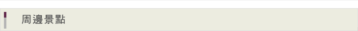 周邊景點
