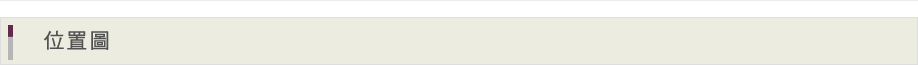 位置圖