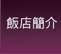 飯店簡介 
