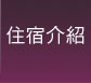住宿介紹