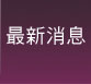 最新消息