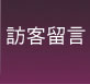 訪客留言