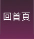 回首頁